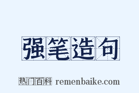 强笔造句是什么意思的图片